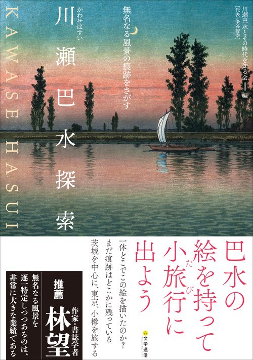 川瀬巴水探索