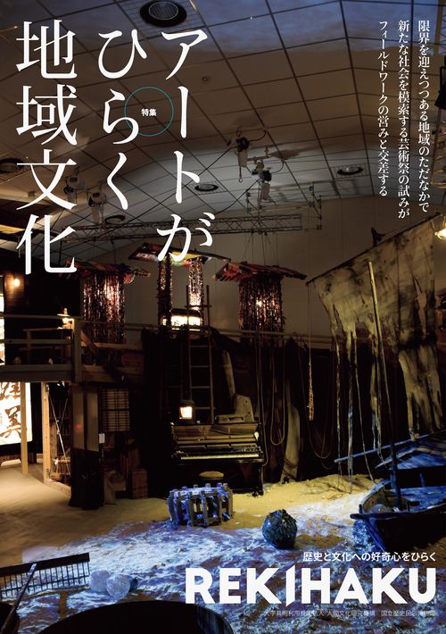 REKIHAKU　特集・アートがひらく地域文化