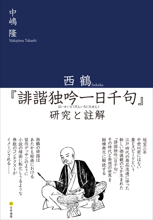 西鶴『誹諧独吟一日千句』研究と註解