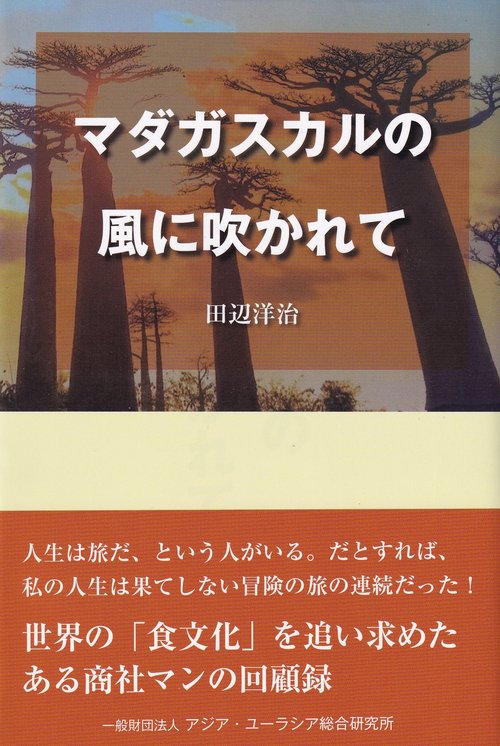 マダガスカルの風に吹かれて