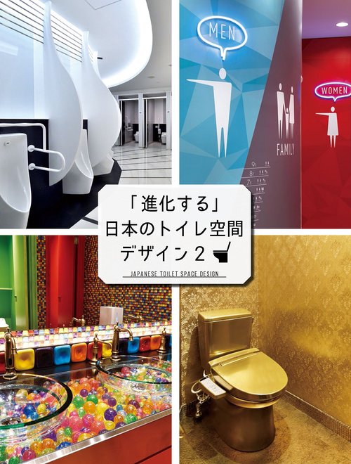 「進化する」日本のトイレ空間デザイン　2