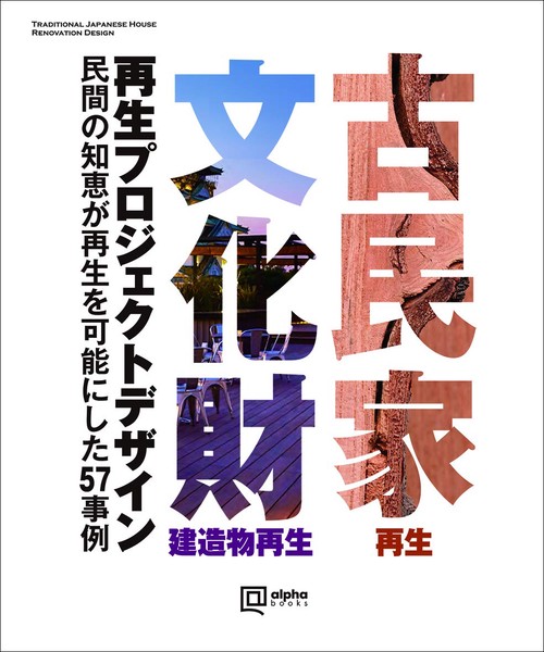 古民家・文化財建造物再生デザイン