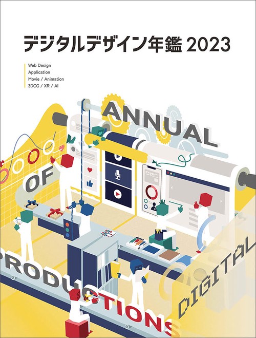 デジタルデザイン年鑑 2023