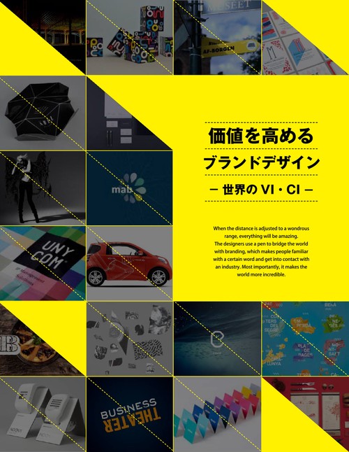 価値を高めるブランドデザイン - 世界のVI・CI -