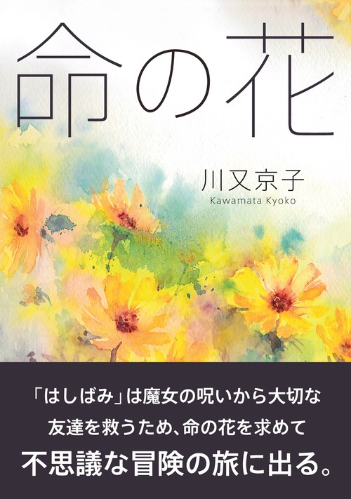 【オンデマンドブック】命の花
