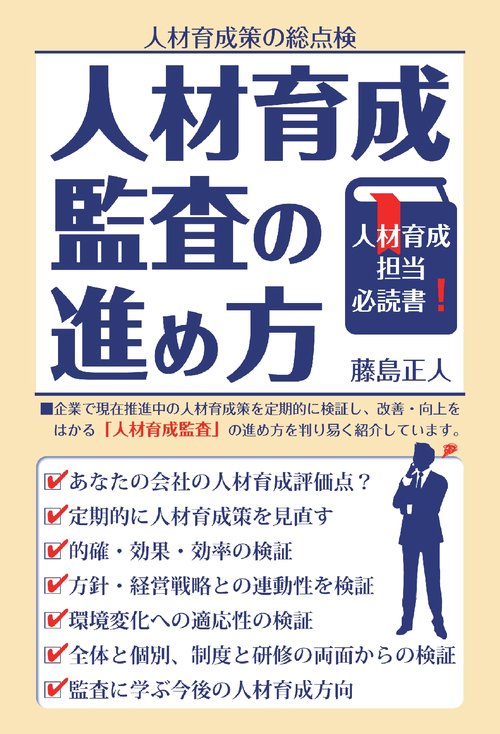 【オンデマンドブック】人材育成監査の進め方
