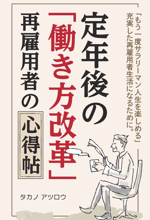 【オンデマンドブック】定年後の「働き方改革」