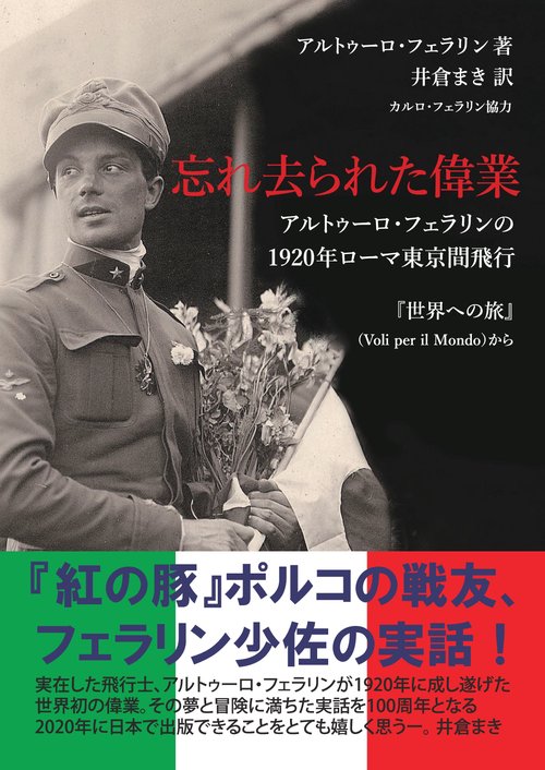 【オンデマンドブック】忘れ去られた偉業 アルトゥーロ・フェラリン1920年ローマ東京間飛行