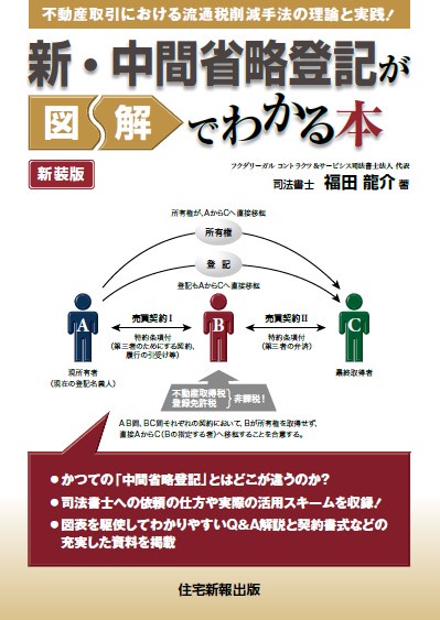 新・中間省略登記が図解でわかる本 不動産取引における流通税削減手法の理論と実践! 新装版