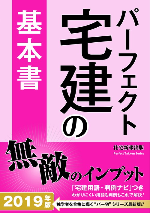 パーフェクト宅建の基本書 2019年版