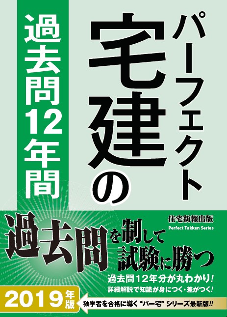 パーフェクト宅建の過去問12年間 2019年版