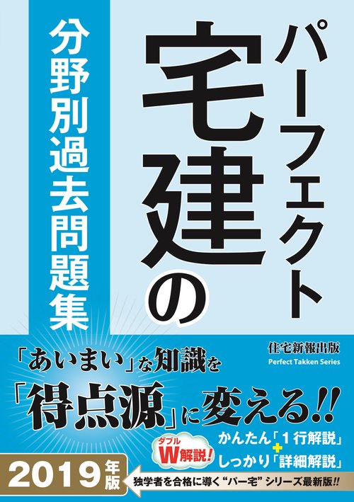 パーフェクト宅建の分野別過去問題集 2019年版