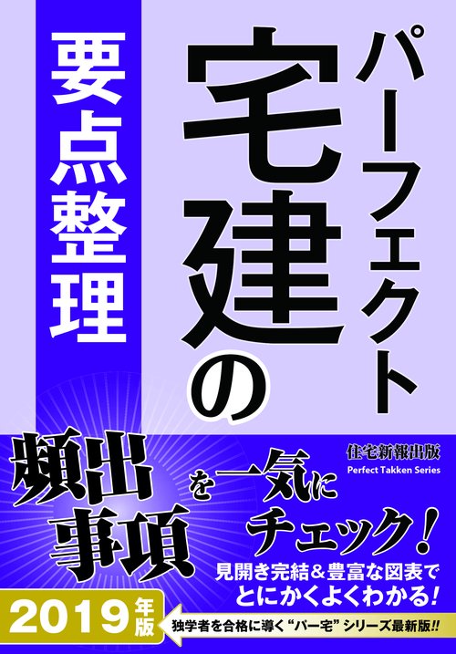 パーフェクト宅建の要点整理 2019年版