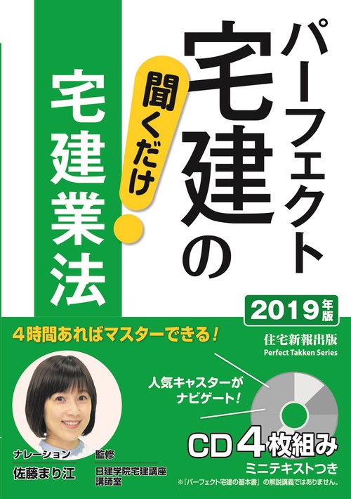 CD '19 聞くだけ 宅建業法
