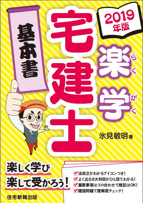 楽学宅建士基本書 2019年版