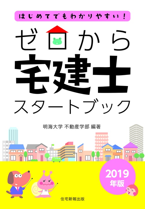 ゼロから宅建士スタートブック はじめてでもわかりやすい! 2019年版