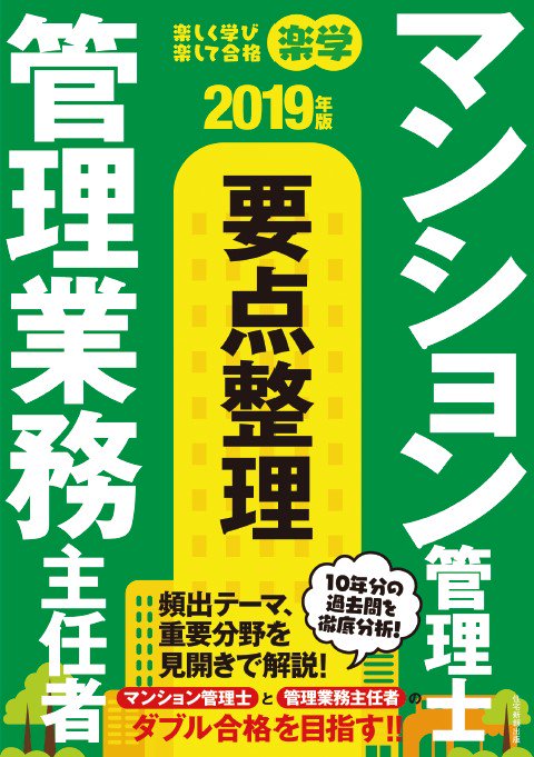 楽学マンション管理士・管理業務主任者要点整理 楽しく学び楽して合格 2019年版