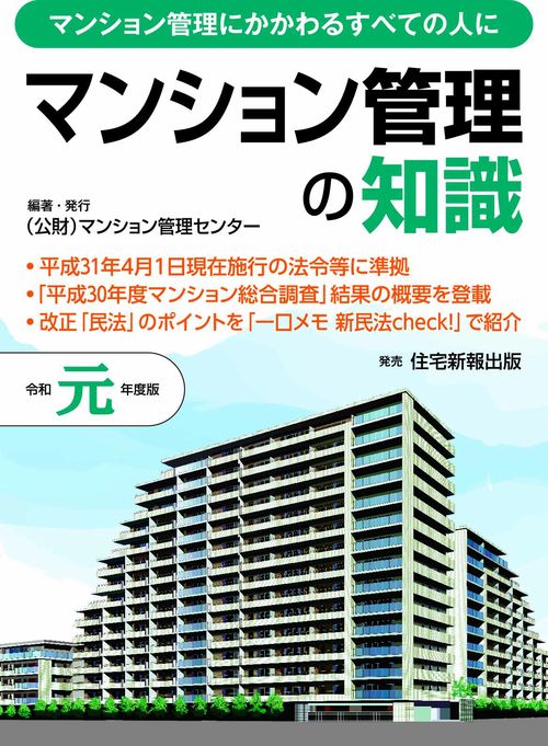 マンション管理の知識 マンション管理にかかわるすべての人に 令和元年度版
