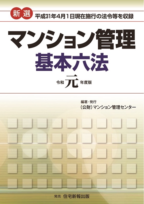 新選マンション管理基本六法 令和元年度版