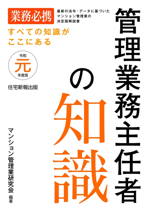 管理業務主任者の知識 すべての知識がここにある 令和元年度版 最新の法令・データに基づいたマンション管理業の決定版解説書 業務必携