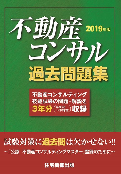 不動産コンサル過去問題集 3年分収録 2019年版