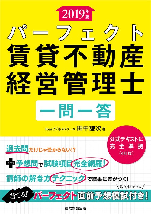 パーフェクト賃貸不動産経営管理士一問一答 2019年版