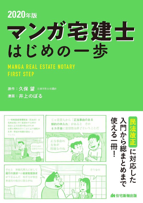 マンガ宅建士はじめの一歩 2020年版