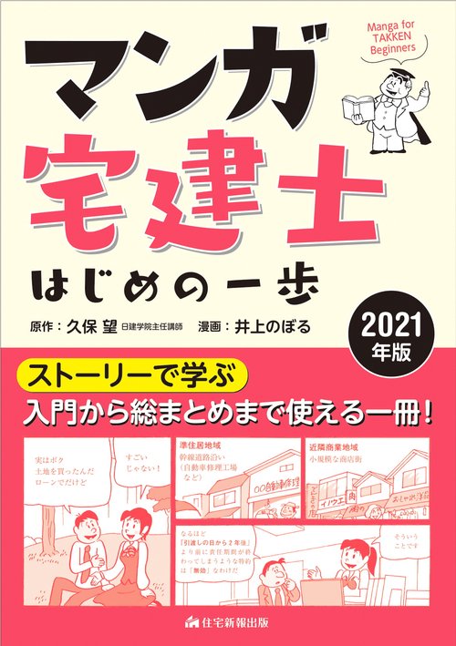 2021年版 マンガ宅建士はじめの一歩