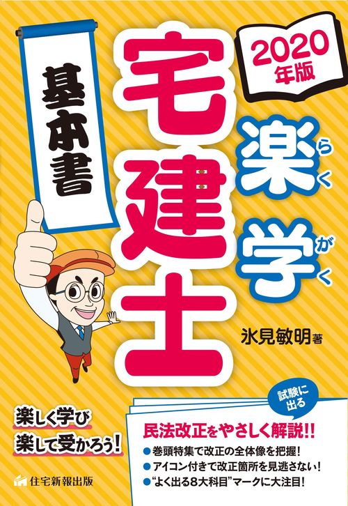 楽学宅建士基本書 2020年版