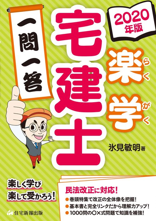 楽学宅建士一問一答 2020年版