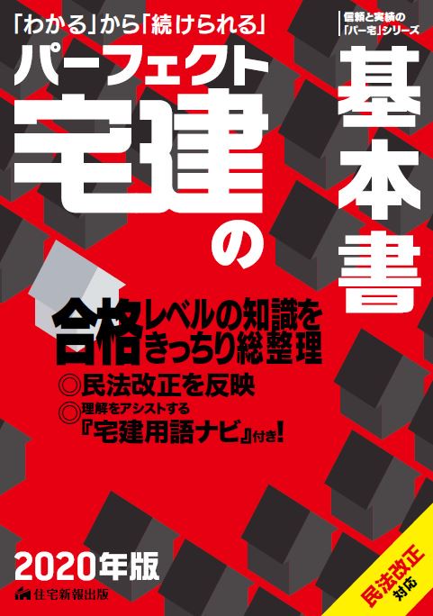 2020年版　パーフェクト宅建の基本書