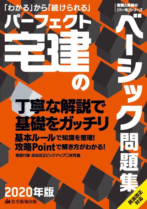パーフェクト宅建のベーシック問題集 「わかる」から「続けられる」 2020年版