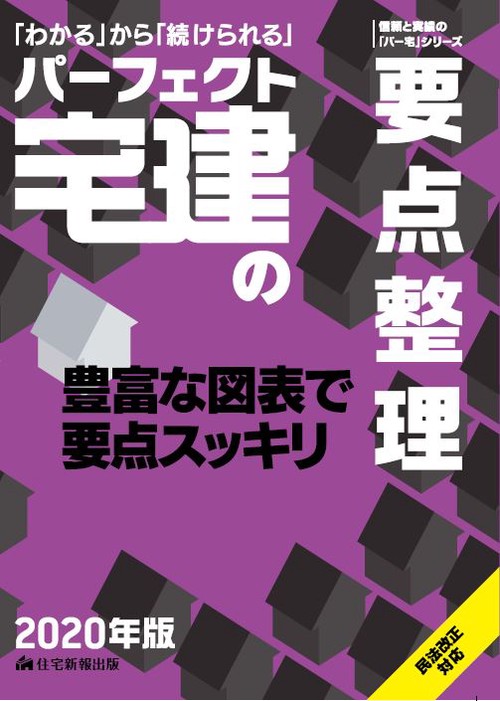 パーフェクト宅建の要点整理 「わかる」から「続けられる」 2020年版