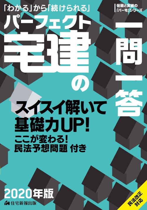 2020年版　パーフェクト宅建の一問一答