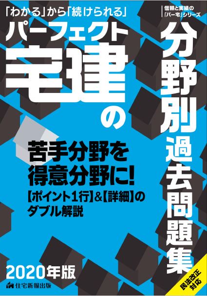 2020年版　パーフェクト宅建の分野別過去問題集