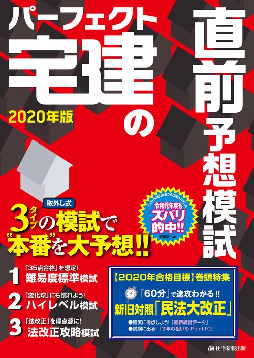 2020年版　パーフェクト宅建の直前予想模試