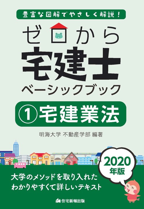 ゼロから宅建士ベーシックブック 豊富な図解でやさしく解説! 2020年版1