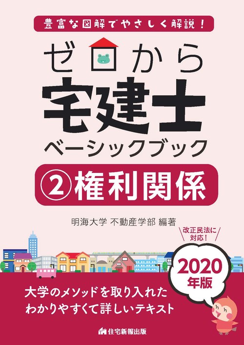 ゼロから宅建士ベーシックブック 豊富な図解でやさしく解説! 2020年版2