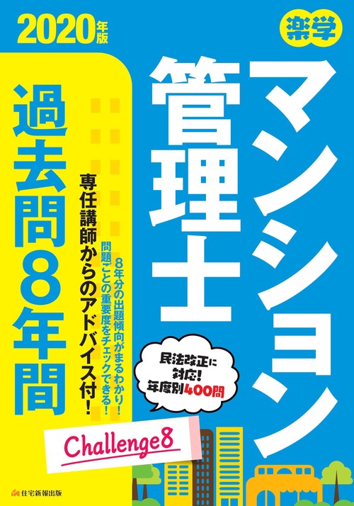 2020年版　楽学マンション管理士　過去問8年間