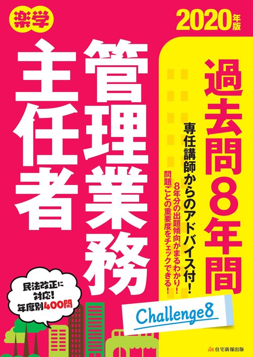 2020年版　楽学管理業務主任者　過去問8年間