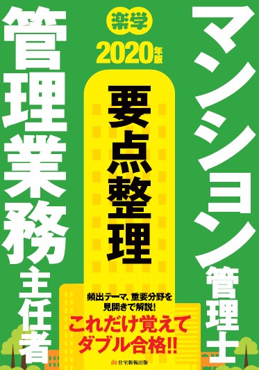 2020年版　楽学マンション管理士・管理業務主任者　要点整理