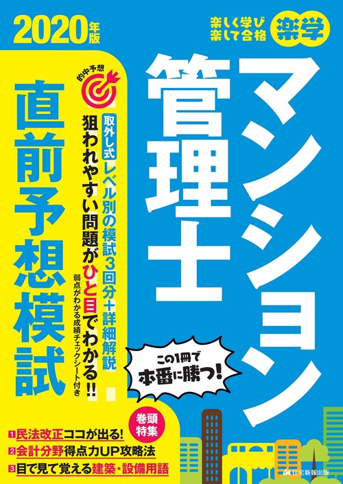 2020年版　楽学マンション管理士直前予想模試