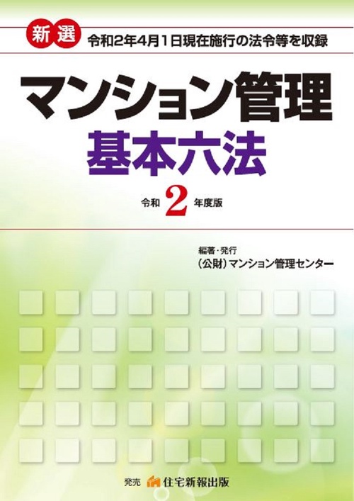 令和２年度版　新選マンション管理基本六法
