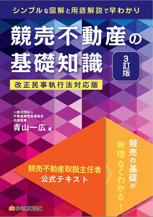 競売不動産の基礎知識　3訂版