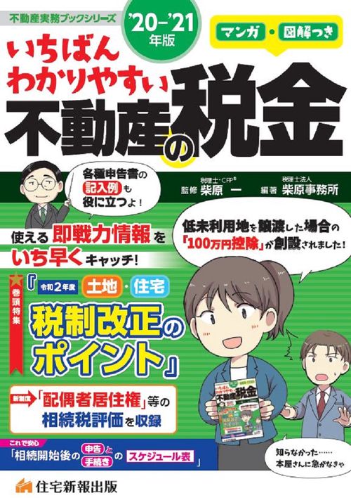 ’20~’21年版 マンガ・図解つき　いちばんわかりやすい不動産の税金