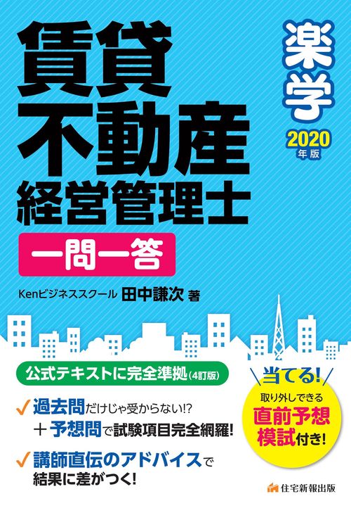 2020年版　楽学賃貸不動産経営管理士　一問一答