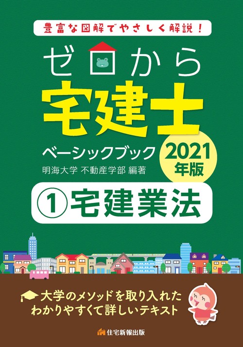 2021年版　ゼロから宅建士ベーシックブック　①宅建業法