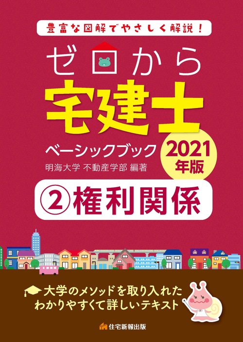2021年版　ゼロから宅建士ベーシックブック　②権利関係
