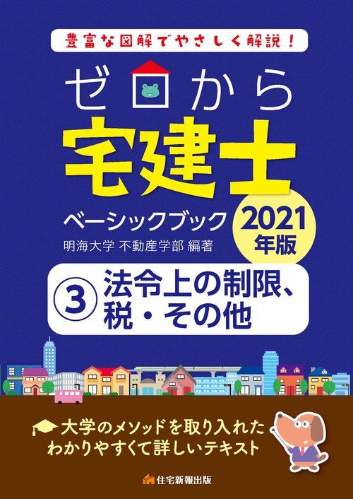 2021年版　ゼロから宅建士ベーシックブック　③法令上の制限、税・その他