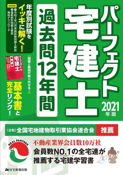 2021年版　パーフェクト宅建士 過去問12年間